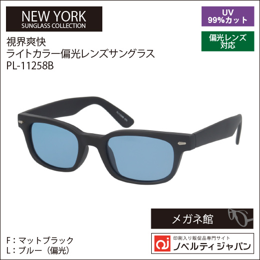 【UVカット99％】印刷込みサングラス│視界爽快  ≪偏光機能付ライトカラーレンズ搭載≫（ PL11258）ニューヨークサングラスコレクション