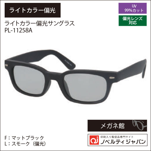 2026【UVカット99％】印刷込みサングラス│視界爽快  ≪偏光機能付ライトカラーレンズ搭載≫（ PL11258）ニューヨークサングラスコレクション