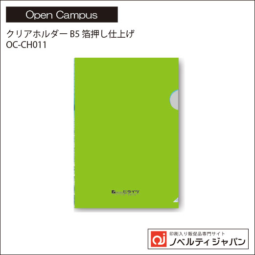 【オープンキャンパス】クリアホルダー B5箔押し仕上げ（OC-CH011）