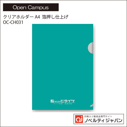 【オープンキャンパス】クリアホルダー A4箔押し仕上げ（OC-CH031）