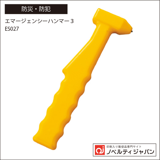 【災害時にこれ1本！】エマージェンシーハンマー３（ES027）