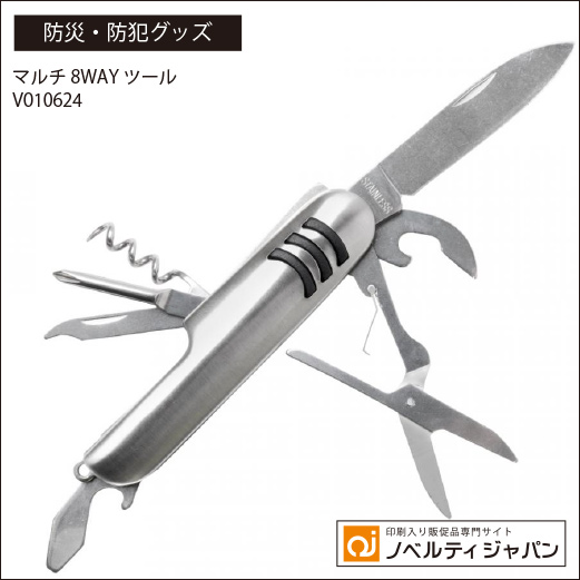 マルチ8WAYツール （V010624）