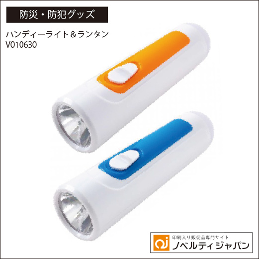 印刷入りハンディーライト＆ランタン（V010630）