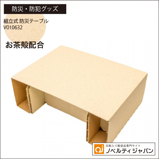 組立式 防災テーブル（V010632）