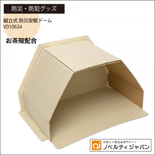 組立式 防災安眠ドーム（V010634）