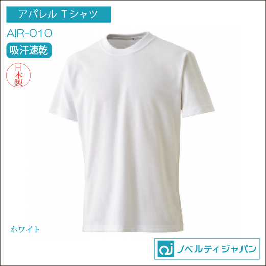 AIR-010（吸汗速乾）エアレットカジュアル機能性Tシャツ【日本製】「創業90年の老舗生地屋が提案のアパレル製品」当サイトがお取り扱いを始めました。