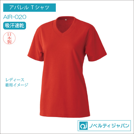 AIR-020（吸汗速乾）エアレットVネックTシャツ【日本製】ポリエステル：65％　綿：35％