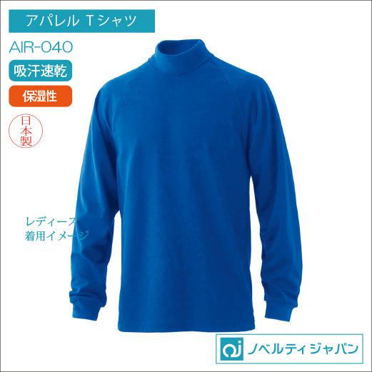 AIR-040（吸汗速乾）（保湿性）エアレット長袖ハイネックTシャツ【日本製】
