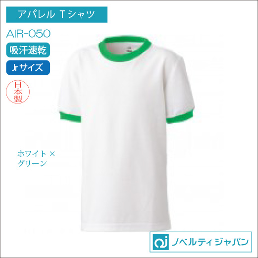 AIR-0505【子どもの体操服】（吸汗速乾）エアレットキッズTシャツ【日本製】