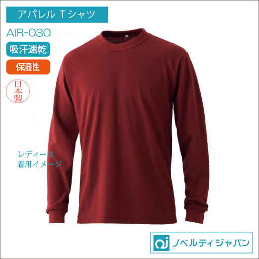AIR-030（吸汗速乾）（保湿性）エアレット長袖Tシャツ【日本製】
