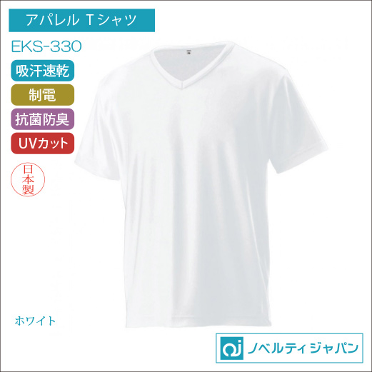 EKS-330・エクスライブVネックTシャツ【日本製】ポリエステル：100％