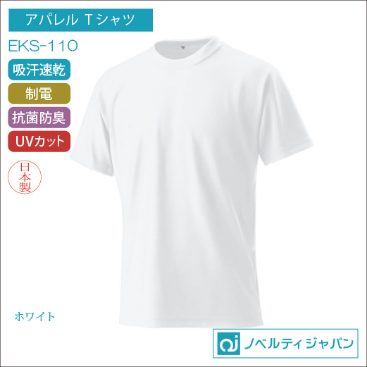 EKS-110・超絶多機能エクスライブTシャツ【日本製】ポリエステル：100％