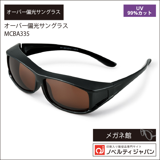 【UVカット99％】印刷込み・ケース付き偏光レンズオーバーサングラス（MCBA335）