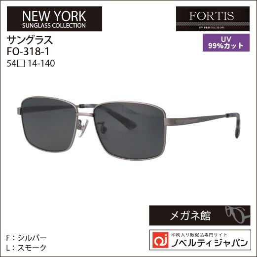 【UVカット99％】印刷込みFOETISオプチカル高級ラインサングラス（FO-318）ニューヨークコレクション