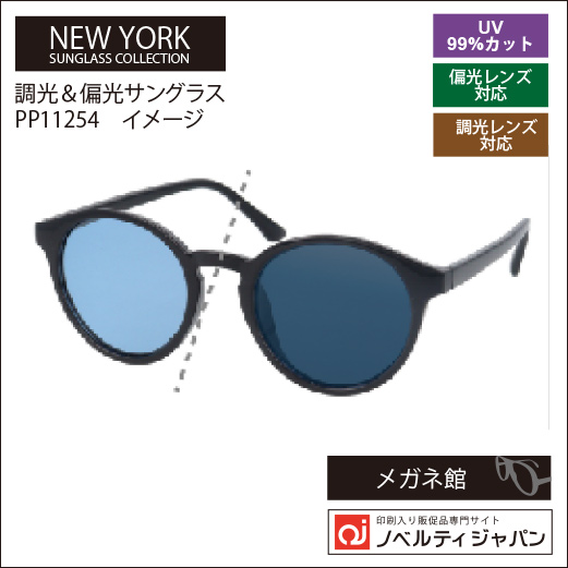 調光＆偏光レンズサングラス（PP11254）