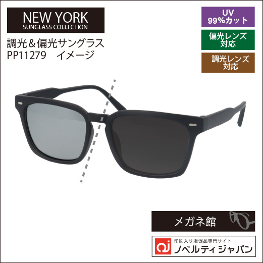 調光＆偏光レンズサングラス（PP11279）