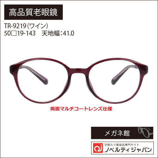 高品質老眼鏡　TR-9219（ワイン）