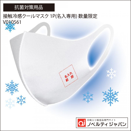 接触冷感クールマスク 1P(名入専用)（V010561）
