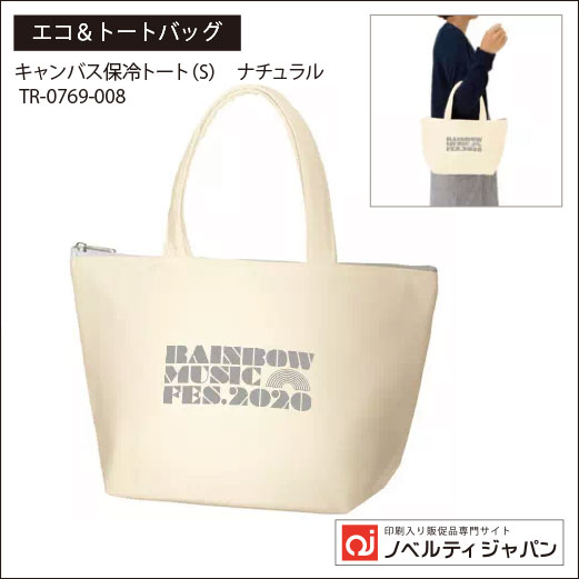キャンバス保冷トートバッグ（S）ナチュラル（TR-0769-008）