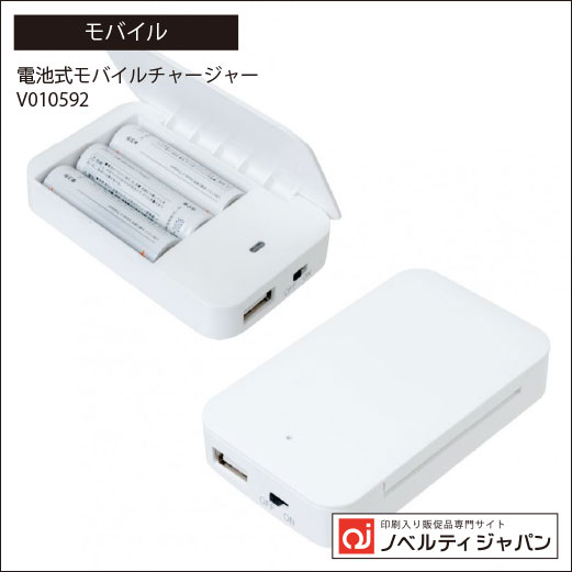 電池式モバイルチャージャー（V010592）