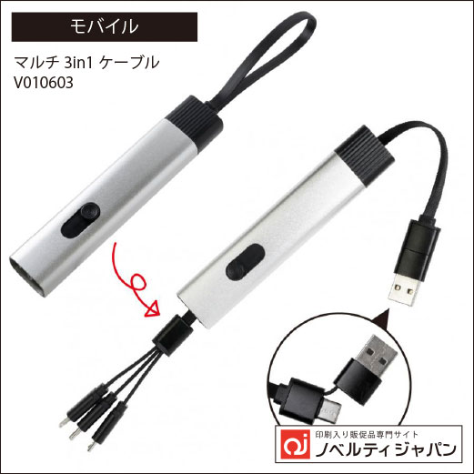 マルチ3in1ケーブル（V010603）