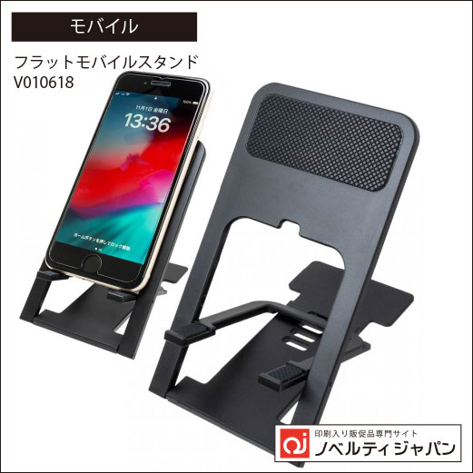 フラットモバイルスタンド（V010618)