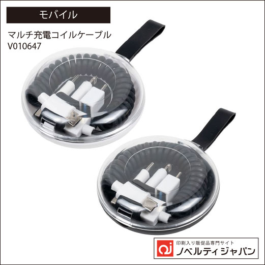 マルチ充電コイルケーブル（V010647）