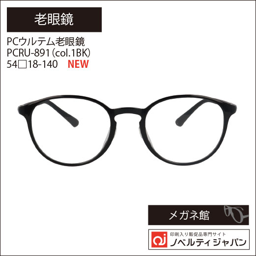 PCウルテム老眼鏡（PCRU-891 col.1BK） 49□20-140