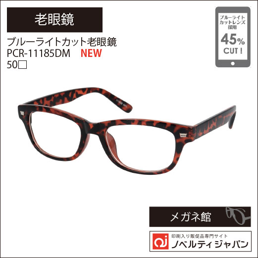 ブルーライトカット老眼鏡　PCR-11185DM　50□
