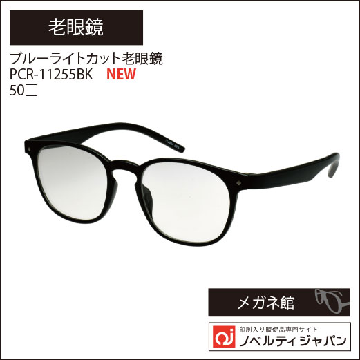 ブルーライトカット老眼鏡　PCR-11255BK　50□