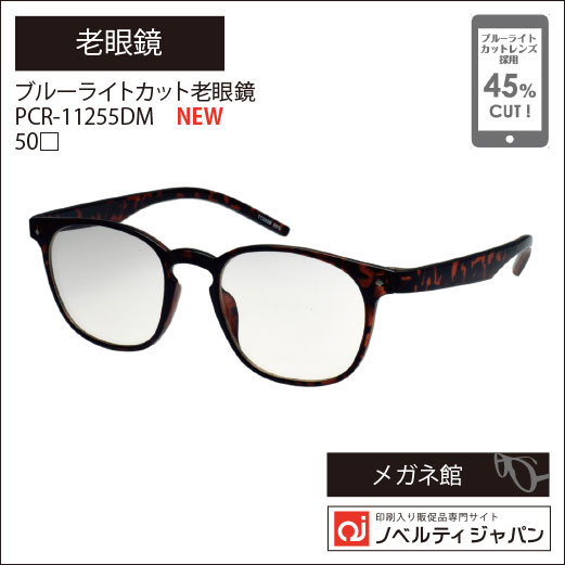 ブルーライトカット老眼鏡　PCR-11255DM　50□