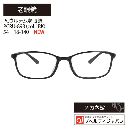 PCウルテム老眼鏡（PCRU-893）（col.1BK） 54□18-140