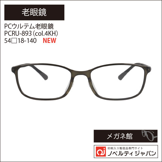 PCウルテム老眼鏡（PCRU-893 col.4KH ） 54□18-140