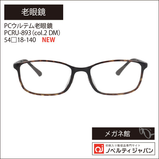 PCウルテム老眼鏡（PCRU-893）（col.2 DM） 54□18-140