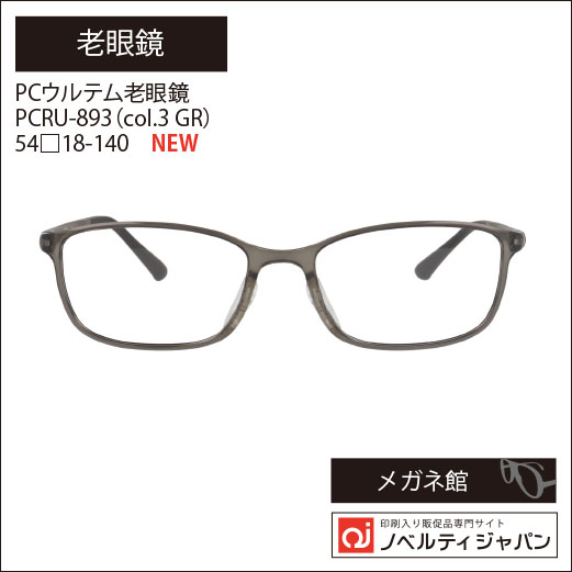 PCウルテム老眼鏡（PCRU-893）（col.3GR） 54□18-140