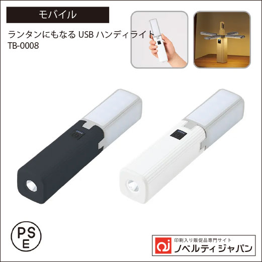 ランタンにもなるUSBハンディライト（チャージャー機能付）（TB-0008）