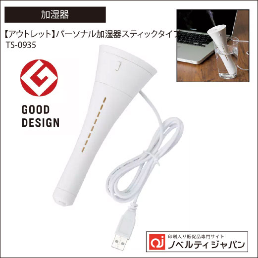 【アウトレット】パーソナル加湿器スティックタイプ（TS-0935）