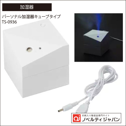 パーソナル加湿器キューブタイプ（TS-0936）