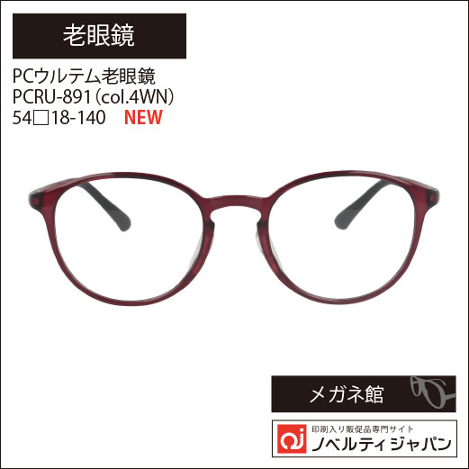 PCウルテム老眼鏡（PCRU-891 col.4WN） 49□20-140