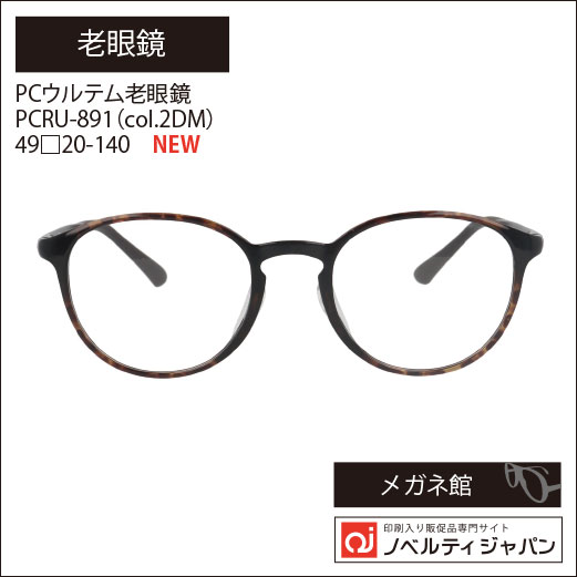 PCウルテム老眼鏡（PCRU-891 col.2DM） 49□20-140