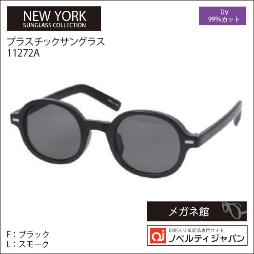 2026【UVカット99％】印刷込みプラ サングラス（11272）ニューヨークサングラスコレクション
