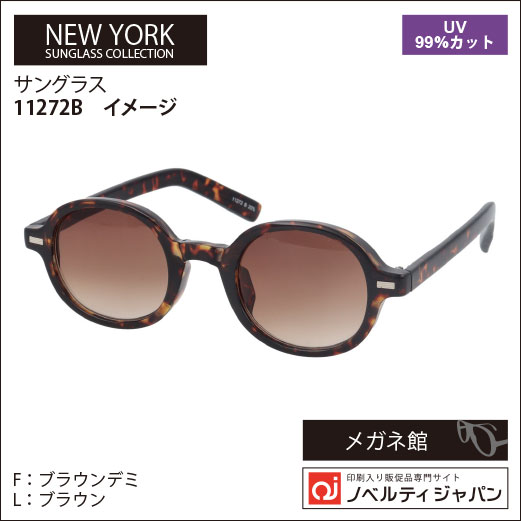 【UVカット99％】印刷込みサングラス（11272）ニューヨークサングラスコレクション