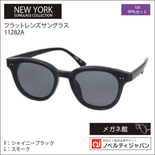 【UVカット99％】印刷込みフラットレンズサングラス（11282）ニューヨークサングラスコレクション
