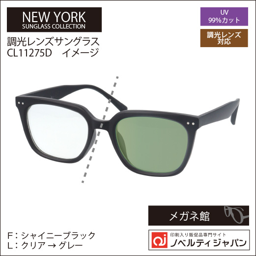 【UVカット99％】印刷込み調光レンズサングラス（CL11275）ニューヨークサングラスコレクション