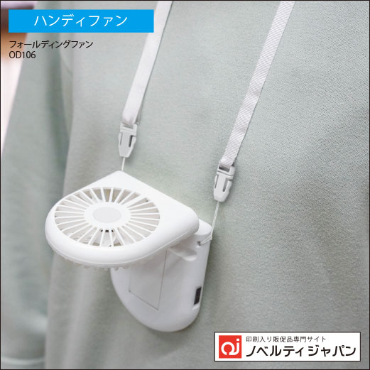 フォールディングファン（OD106）