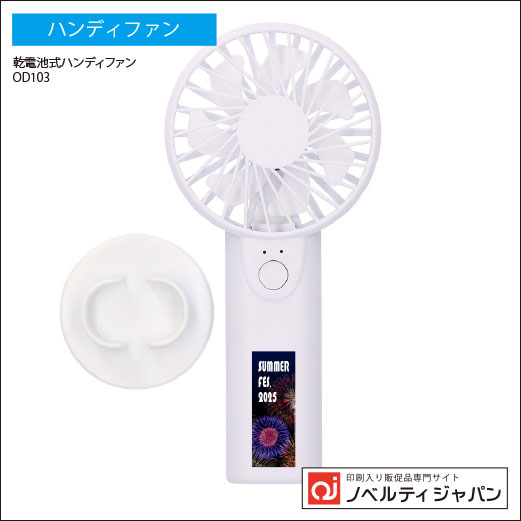 乾電池式2WAYファン（OD103）