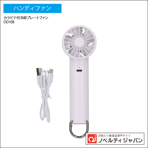 カラビナ付冷却プレートファン（OD108）