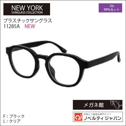 2026【UVカット99％】印刷込みプラ サングラス（11285）ニューヨークサングラスコレクション