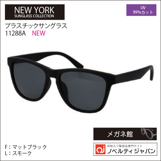 2026【UVカット99％】印刷込みプラ サングラス（11288）ニューヨークサングラスコレクション