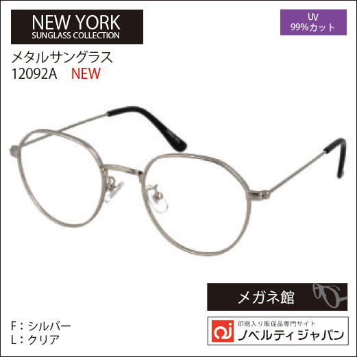 2026【UVカット99％】印刷込みメタルサングラス（12092）ニューヨークコレクション